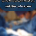 drrikhtegar_1712253193_highlight17972119831707223