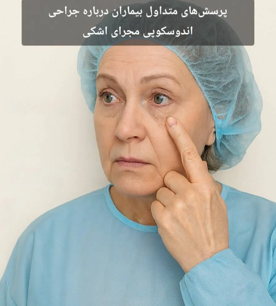 پرسش‌های متداول بیماران درباره جراحی اندوسکوپی مجرای اشکی