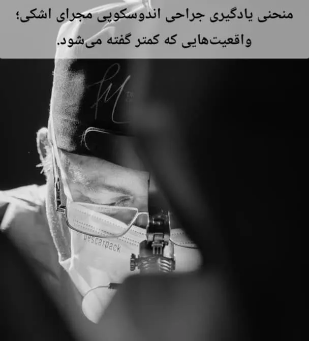 منحنی یادگیری جراحی اندوسکوپی مجرای اشکی؛ واقعیت‌هایی که کمتر گفته می‌شود.