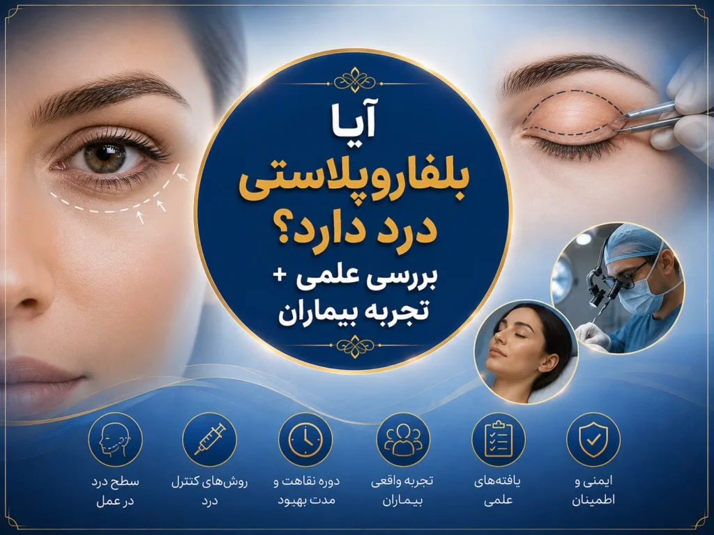آیا بلفاروپلاستی درد دارد؟