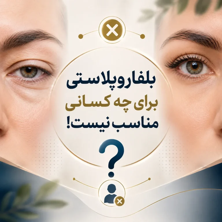 بلفاروپلاستی برای چه کسانی مناسب نیست؟ 10 هشدار مهم