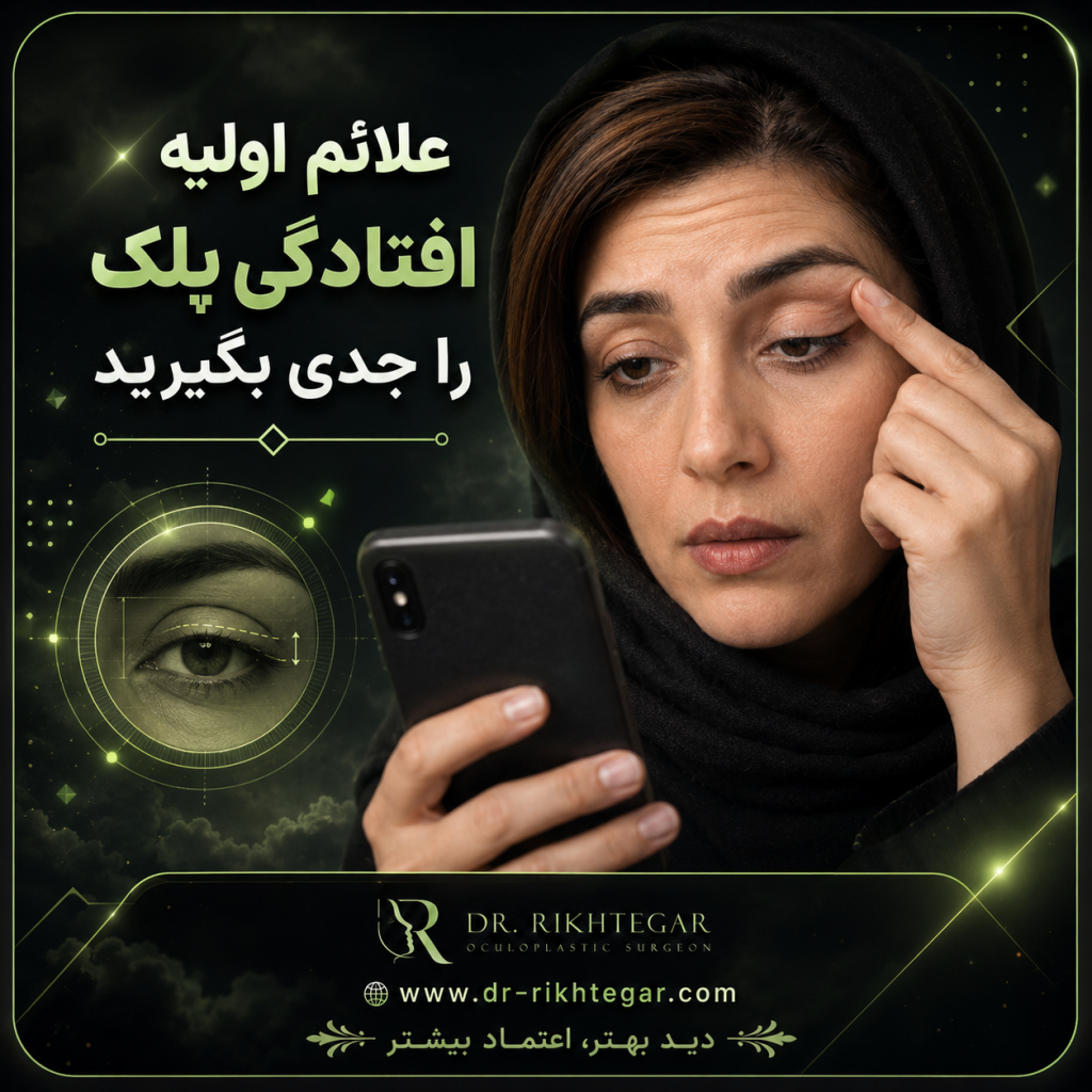 افتادگی پلک