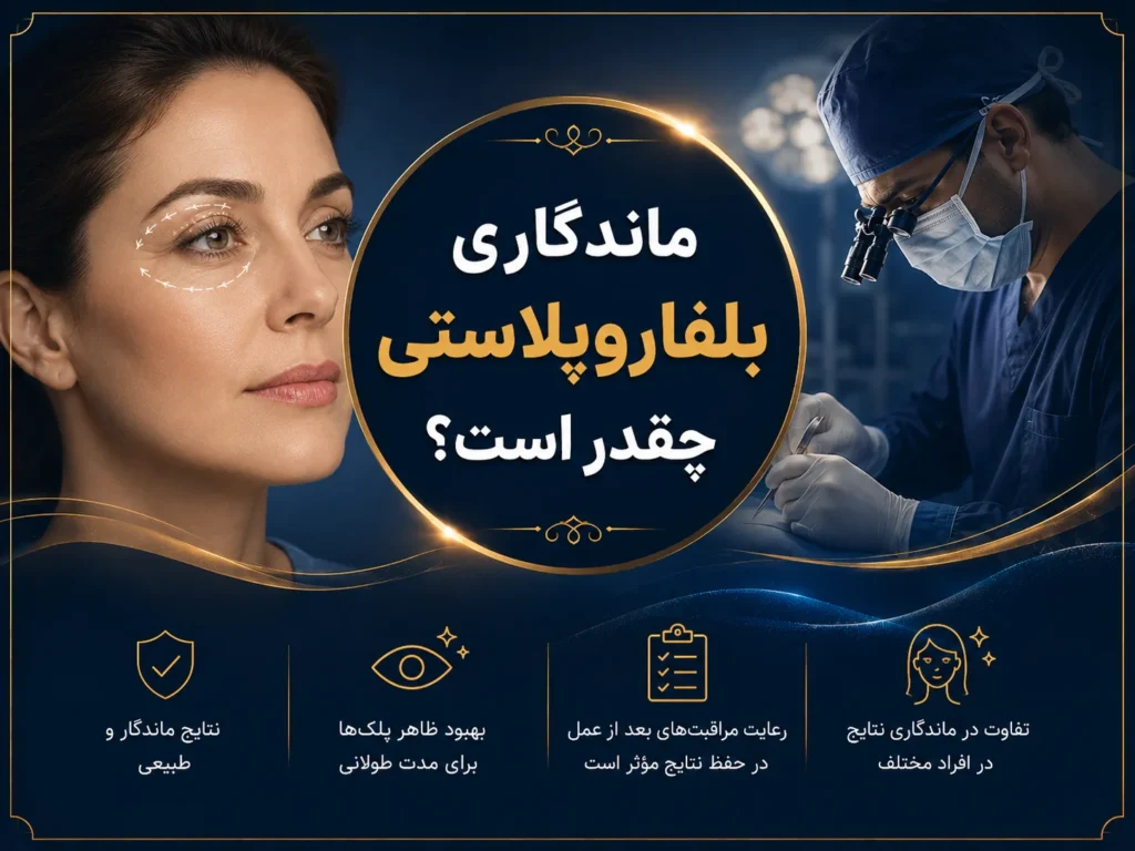 ماندگاری بلفاروپلاستی چقدر است؟