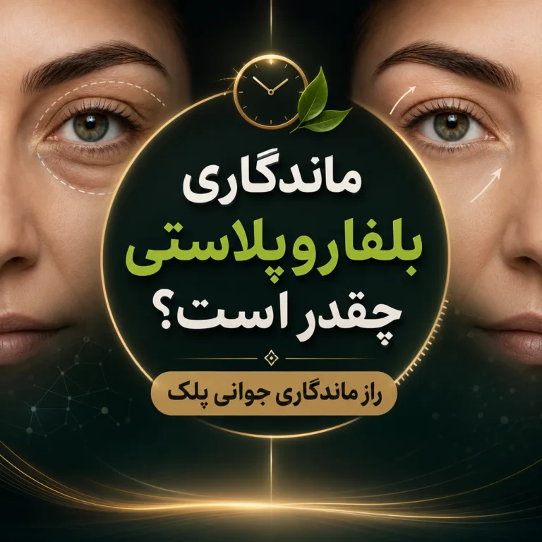 ماندگاری بلفاروپلاستی چقدر است؟ راز ماندگاری جوانی پلک