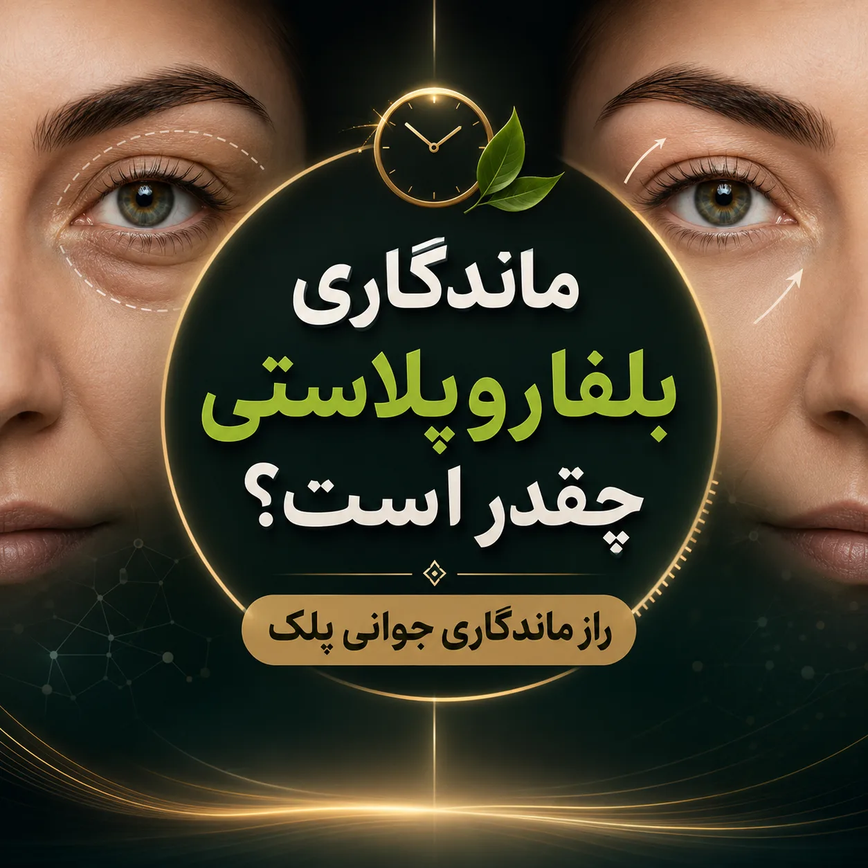 ماندگاری بلفاروپلاستی چقدر است؟ راز ماندگاری جوانی پلک