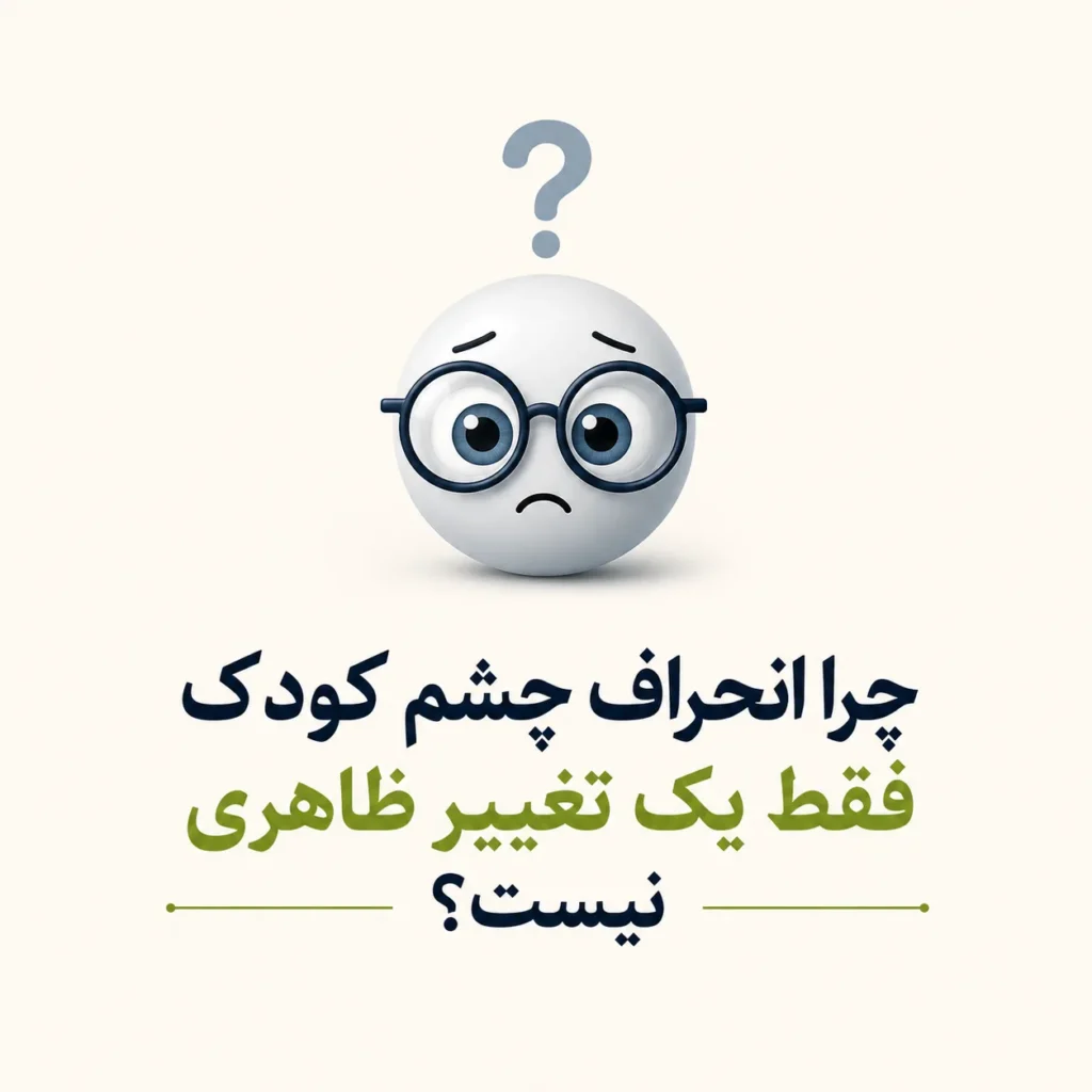 چرا انحراف چشم کودک فقط یک تغییر ظاهری نیست؟
