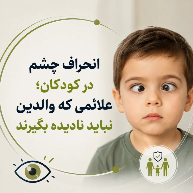 انحراف چشم در کودکان؛ علائمی که والدین نباید نادیده بگیرند