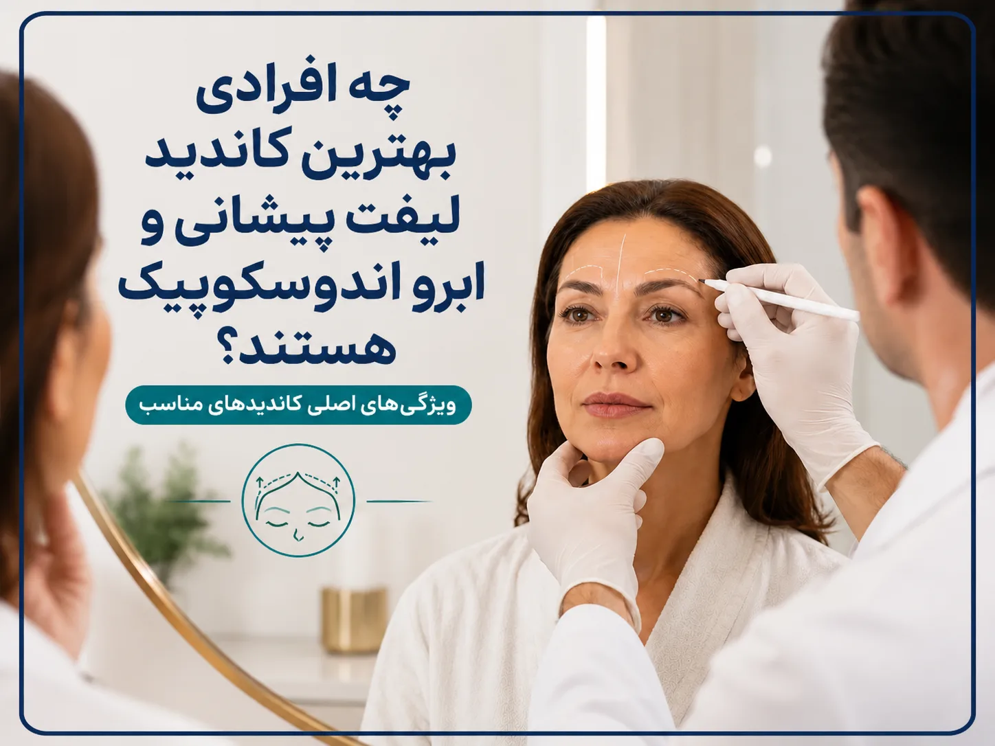 چه افرادی بهترین کاندید لیفت پیشانی و ابرو اندوسکوپیک هستند؟