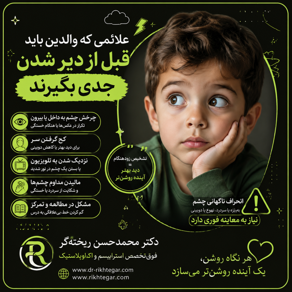 انحراف چشم در کودکان