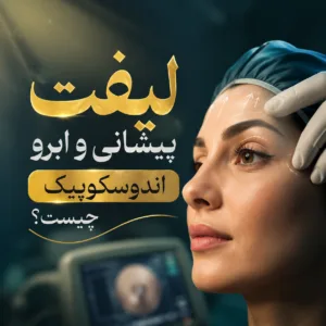 لیفت پیشانی و ابرو اندوسکوپیک دقیقاً به چه معناست؟