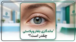 ماندگاری بلفاروپلاستی