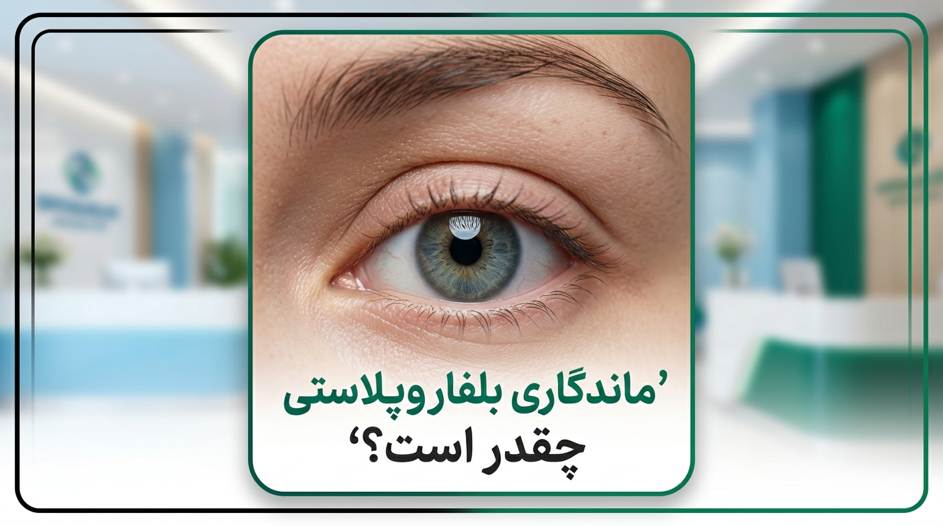 ماندگاری بلفاروپلاستی