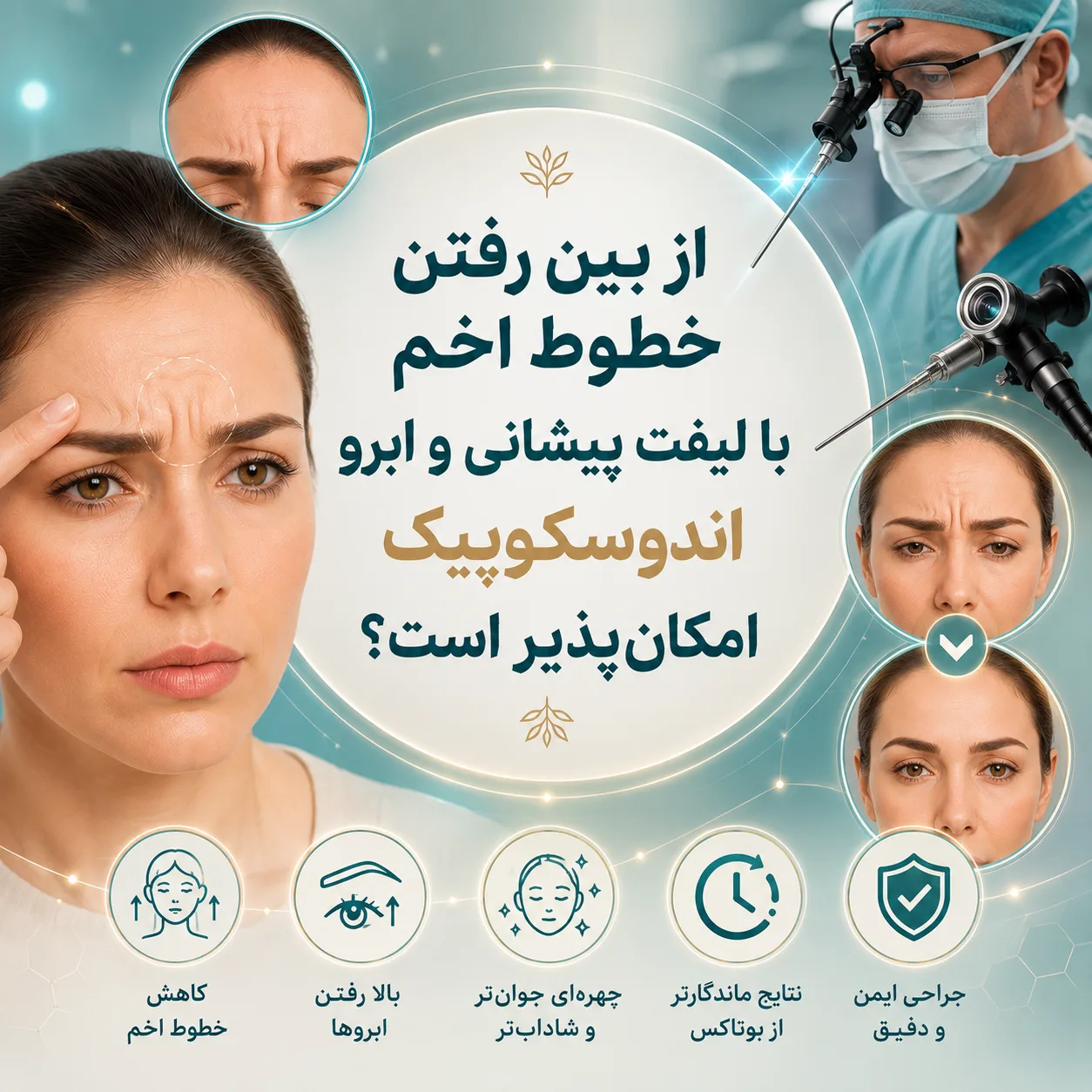 از بین رفتن خطوط اخم با لیفت پیشانی و ابرو اندوسکوپیک امکان‌پذیر است؟