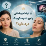 آیا لیفت پیشانی و ابرو اندوسکوپیک درد دارد؟