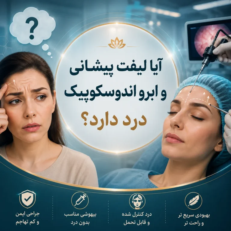 آیا لیفت پیشانی و ابرو اندوسکوپیک درد دارد؟
