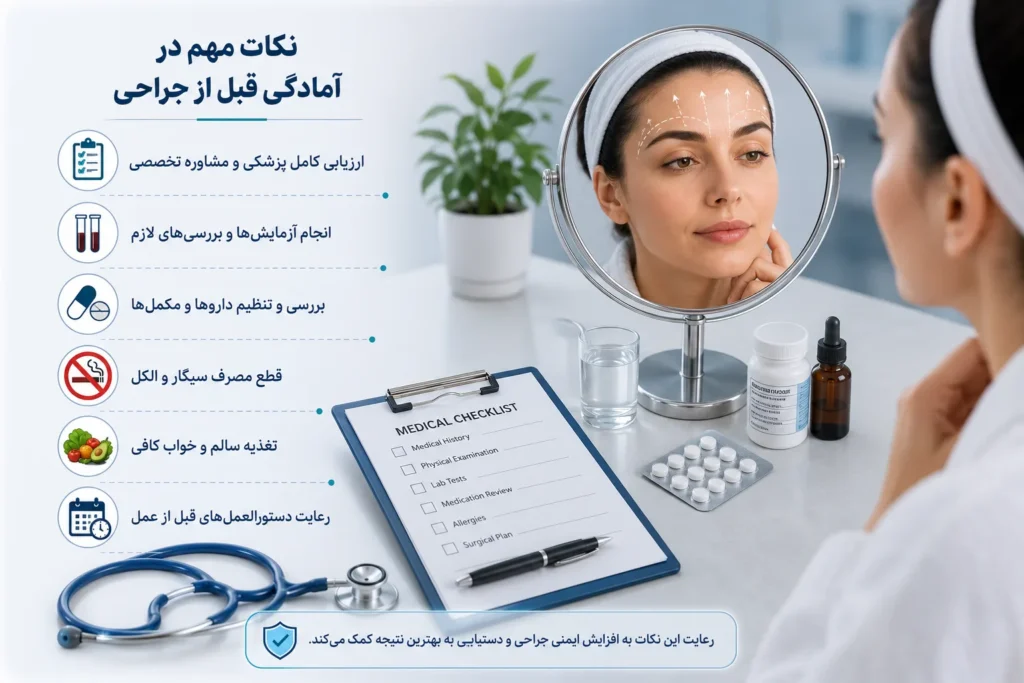 آمادگی قبل از لیفت پیشانی و ابرو اندوسکوپیک چیست؟