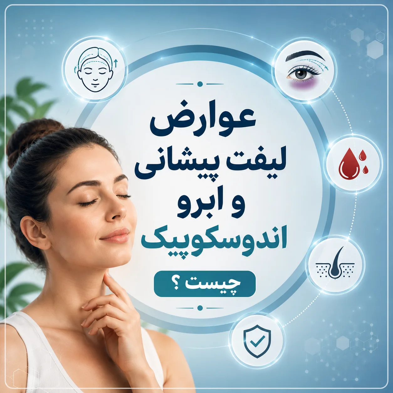 عوارض لیفت پیشانی و ابرو اندوسکوپیک چیست؟