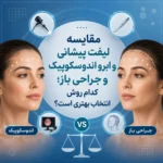 مقایسه لیفت پیشانی و ابرو اندوسکوپیک و جراحی باز؛ کدام روش بهتر است؟