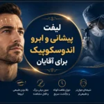 لیفت پیشانی و ابرو اندوسکوپیک برای آقایان