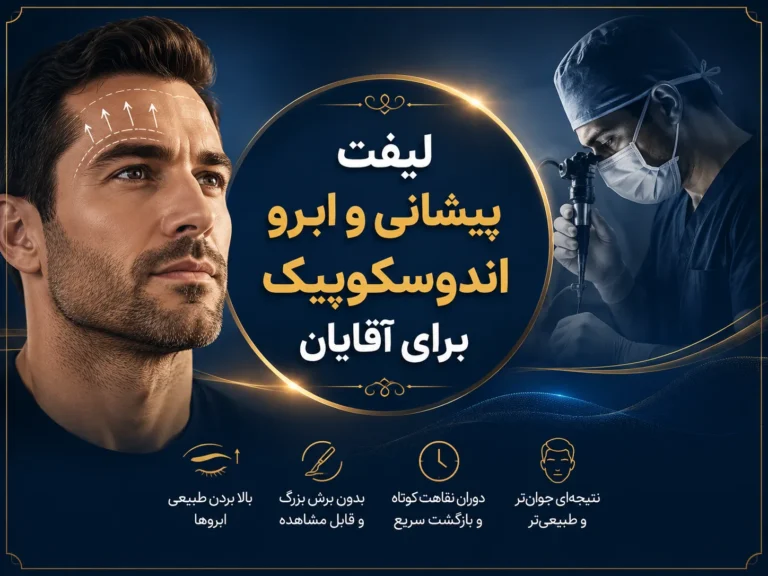لیفت پیشانی و ابرو اندوسکوپیک برای آقایان