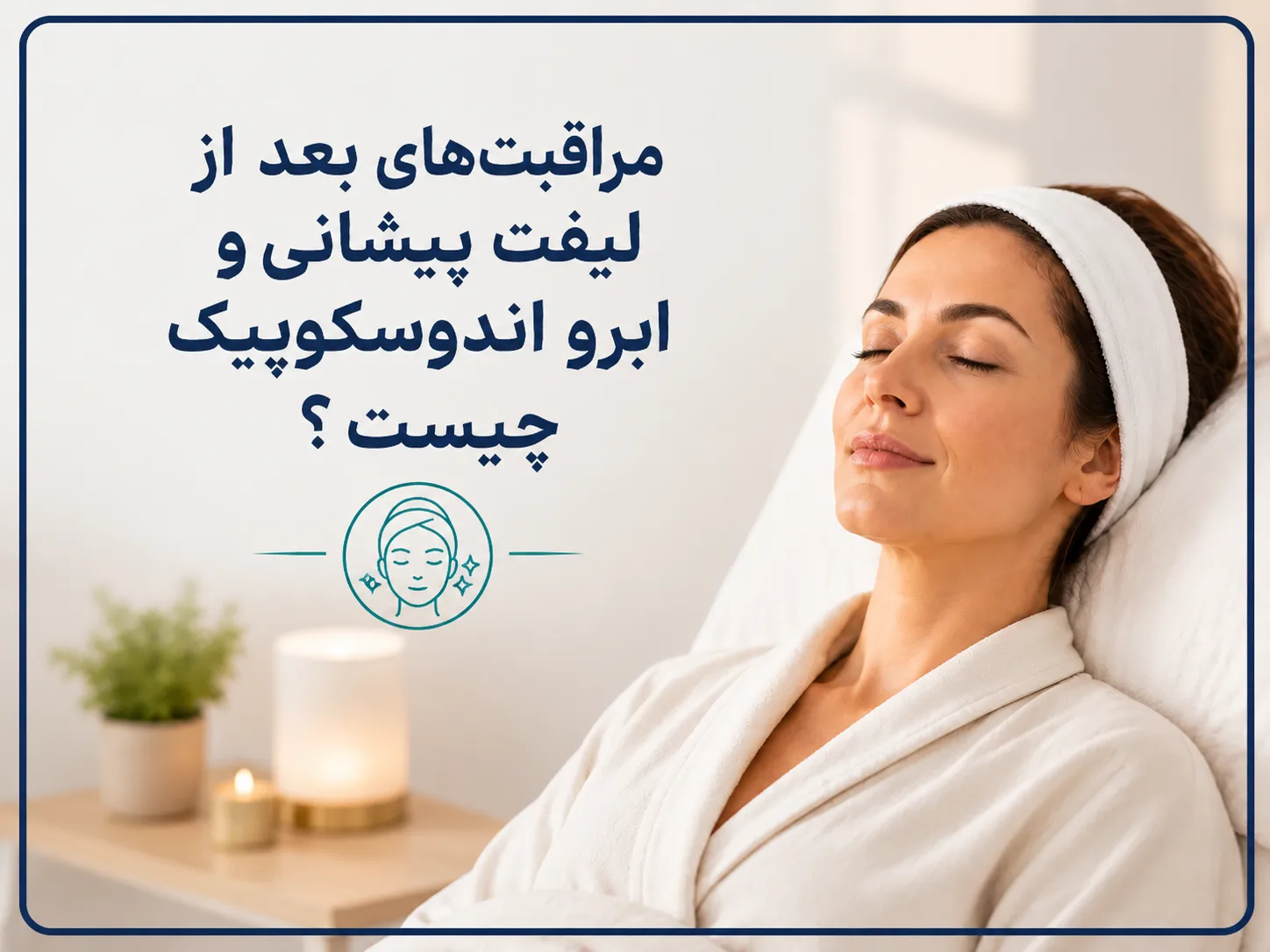 مراقبت‌های بعد از لیفت پیشانی و ابرو اندوسکوپیک چیست ؟