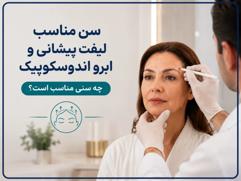 سن مناسب لیفت پیشانی و ابرو اندوسکوپیک؛ 6 نکته مهم انتخاب سن