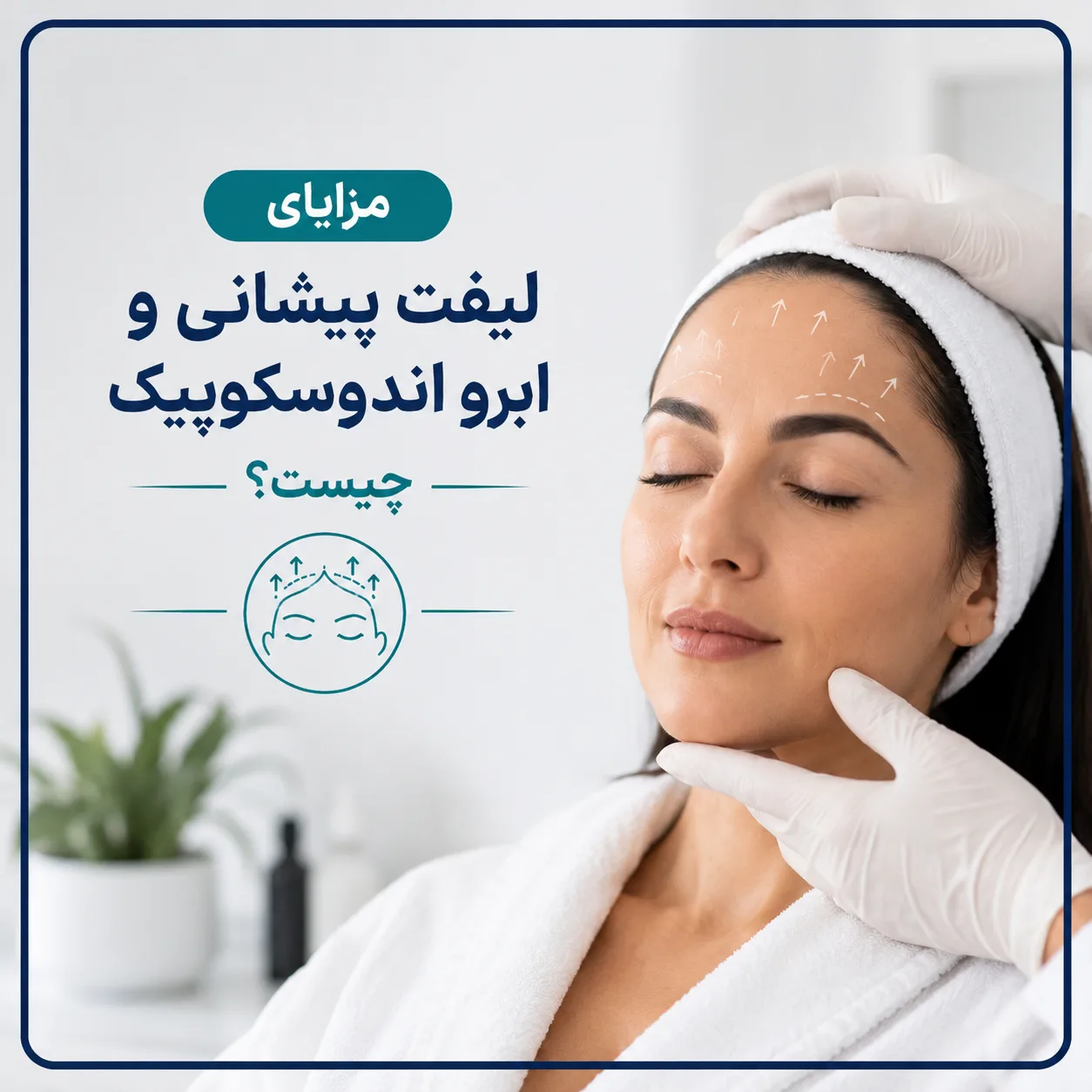 مزایای لیفت پیشانی و ابرو اندوسکوپیک چیست؟