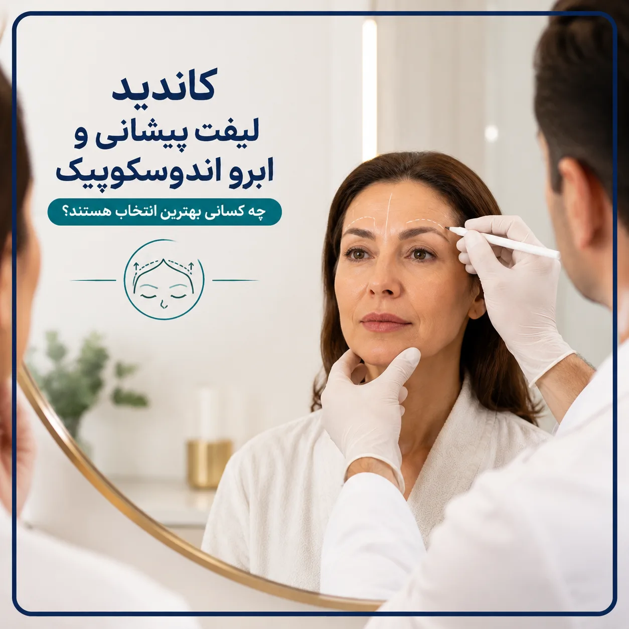 کاندید لیفت پیشانی و ابرو اندوسکوپیک