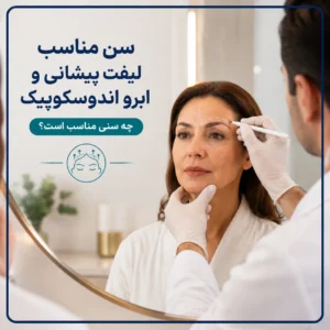 سن مناسب لیفت پیشانی و ابرو اندوسکوپیک؛ چه سنی است؟