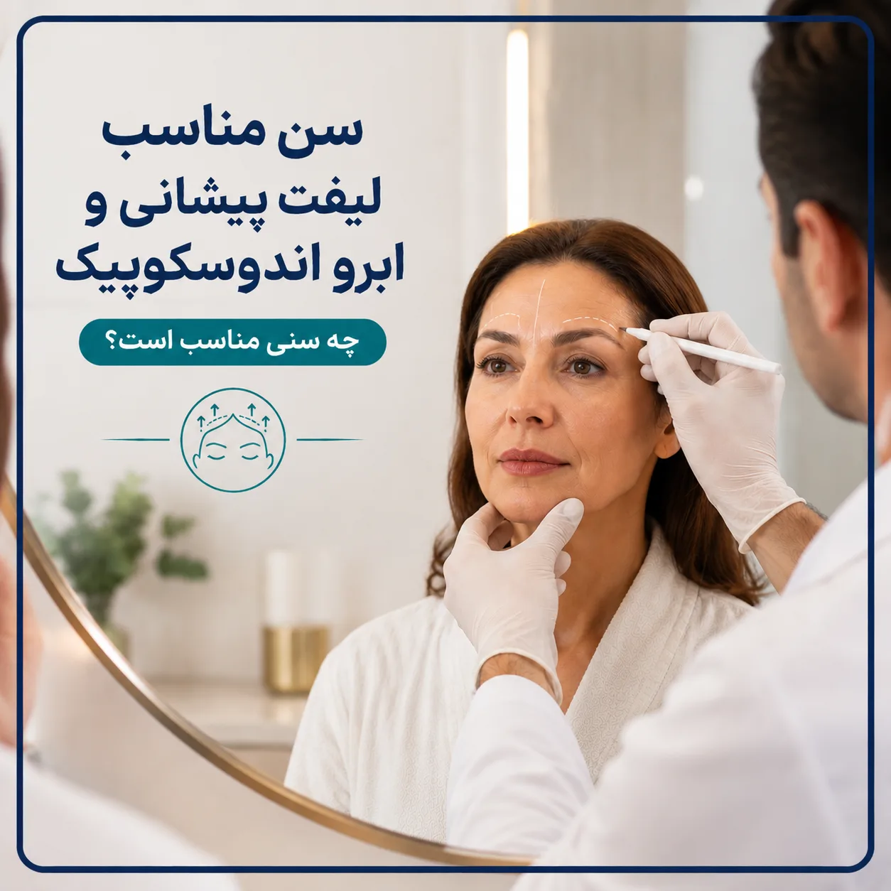 سن مناسب لیفت پیشانی و ابرو اندوسکوپیک؛ چه سنی است؟