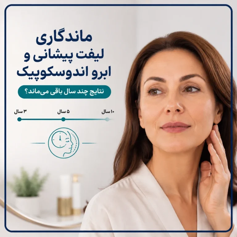 ماندگاری لیفت پیشانی و ابرو اندوسکوپیک؛ 7 عامل مؤثر بر دوام