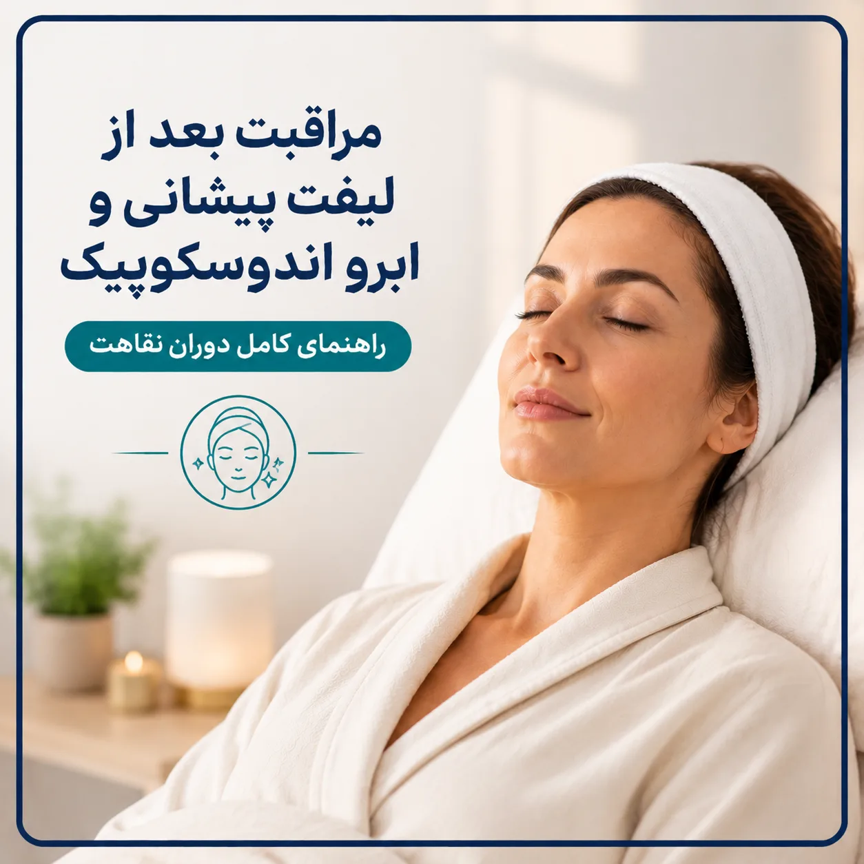 مراقبت‌های بعد از لیفت پیشانی و ابرو اندوسکوپیک چیست ؟