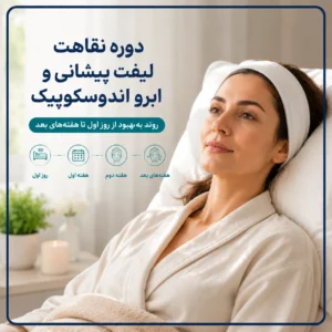 دوره نقاهت لیفت پیشانی و ابرو اندوسکوپیک چقدر طول می‌کشد؟