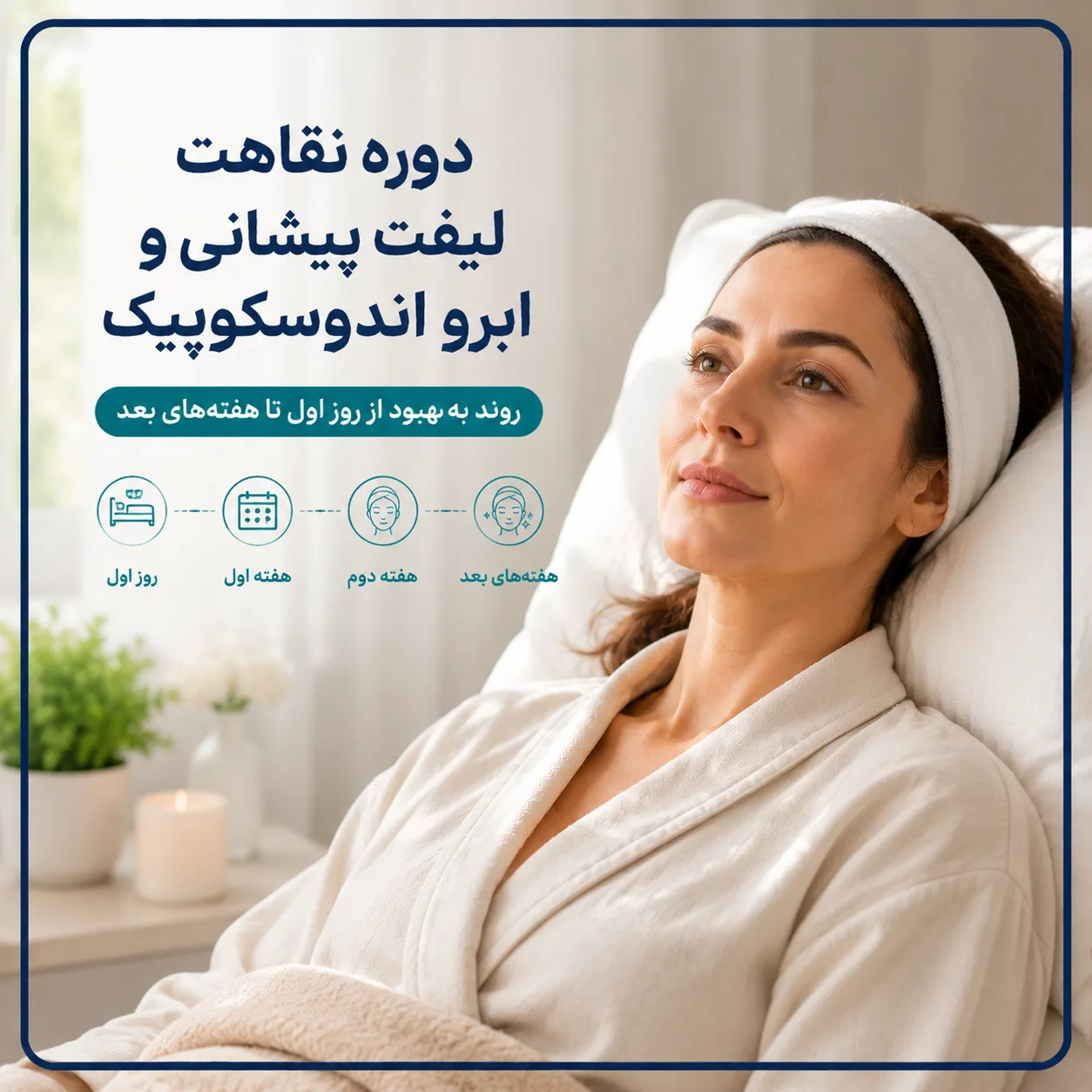 دوره نقاهت لیفت پیشانی و ابرو اندوسکوپیک چقدر طول می‌کشد؟