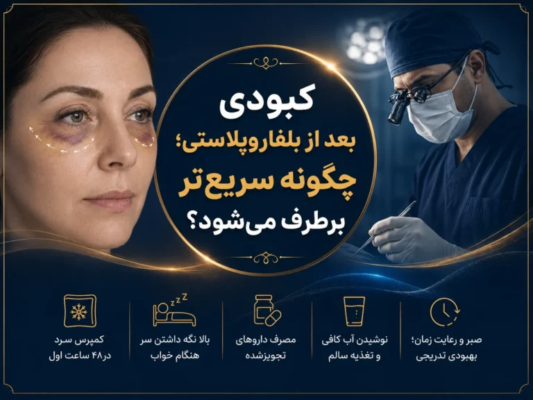 کبودی بعد از بلفاروپلاستی؛ چگونه سریع‌تر برطرف می‌شود؟