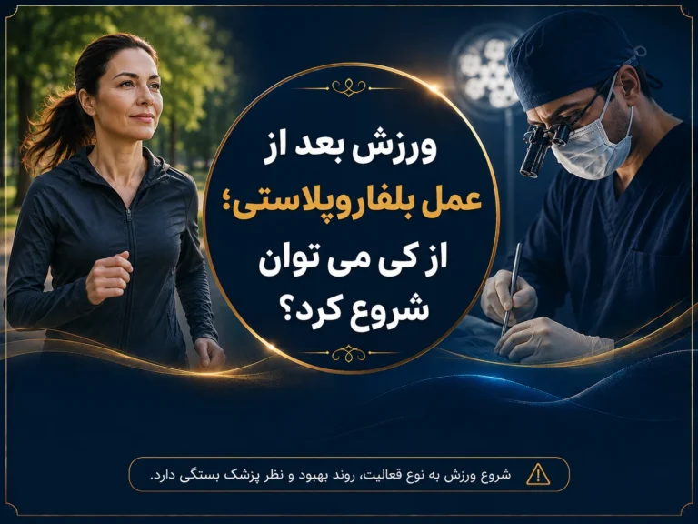 ورزش بعد از عمل بلفاروپلاستی؛ از کی می‌توان شروع کرد؟