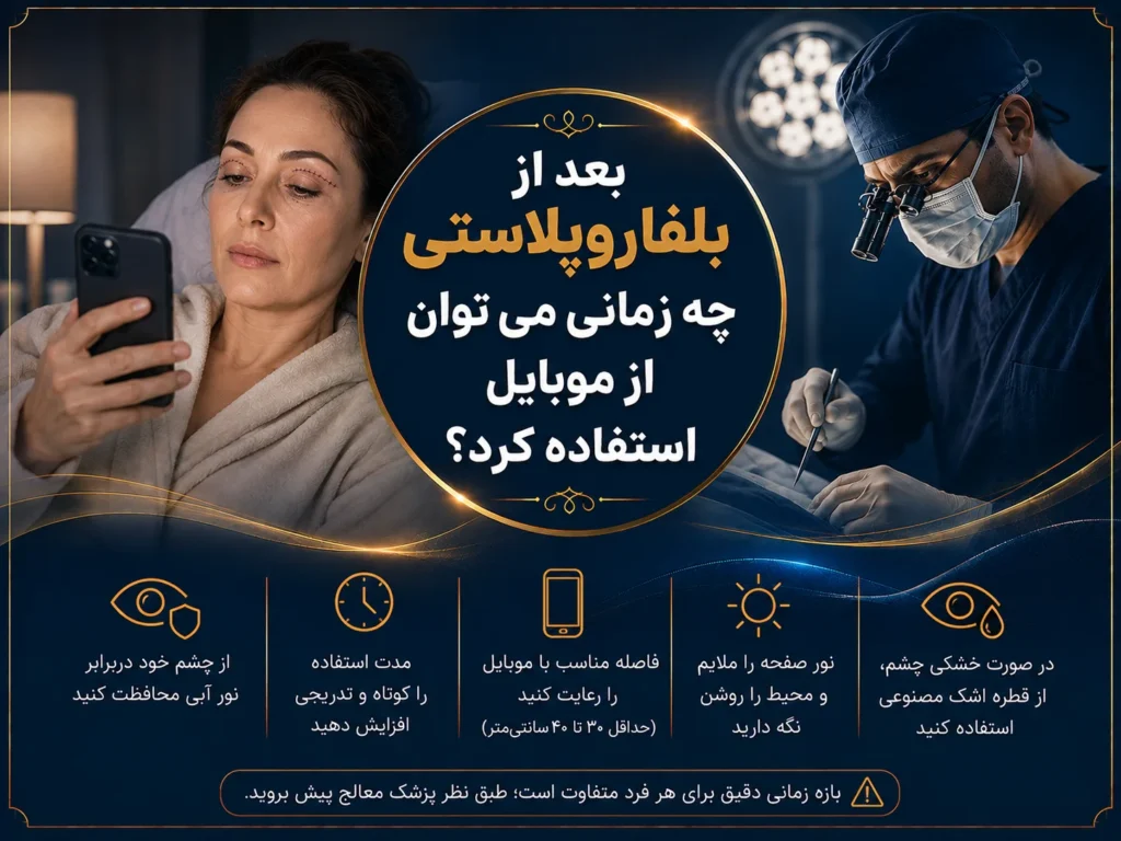 بعد از بلفاروپلاستی چه زمانی می‌توان از موبایل استفاده کرد؟