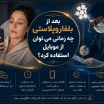 بعد از بلفاروپلاستی چه زمانی می‌توان از موبایل استفاده کرد؟