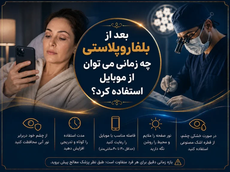 بعد از بلفاروپلاستی چه زمانی می‌توان از موبایل استفاده کرد؟