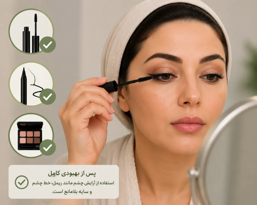 آرایش چشم یعد از بلفاروپلاستی 