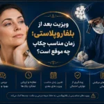 ویزیت بعد از بلفاروپلاستی؛ زمان مناسب چکاپ چه موقع است؟