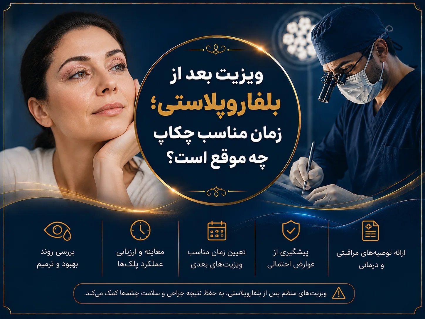 ویزیت بعد از بلفاروپلاستی؛ زمان مناسب چکاپ چه موقع است؟