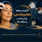 کشیدن بخیه بلفاروپلاستی