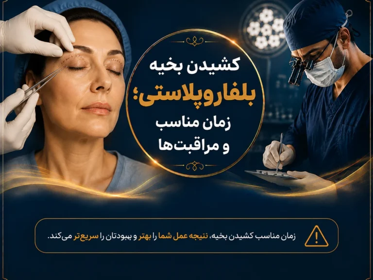 کشیدن بخیه بلفاروپلاستی