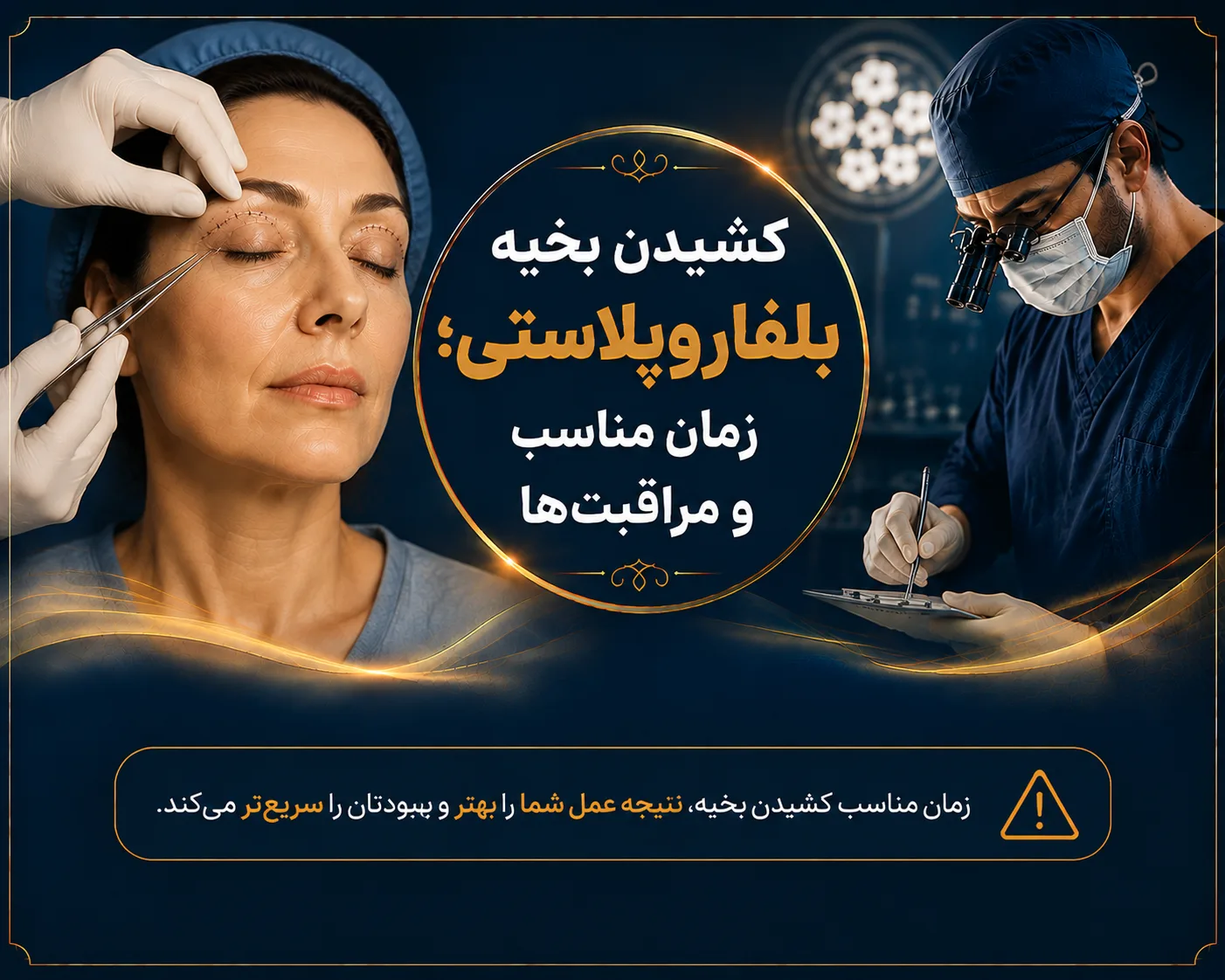 کشیدن بخیه بلفاروپلاستی