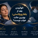 خوابیدن بعد از بلفاروپلاستی؛ بهترین حالت خواب چیست؟