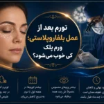 تورم بعد از عمل بلفاروپلاستی؛ ورم پلک کی خوب می‌شود؟