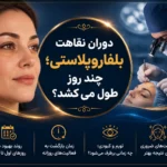 دوران نقاهت بلفاروپلاستی؛ چند روز طول می‌کشد؟