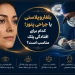 بلفاروپلاستی یا جراحی پتوز؛ کدام برای افتادگی پلک مناسب است؟