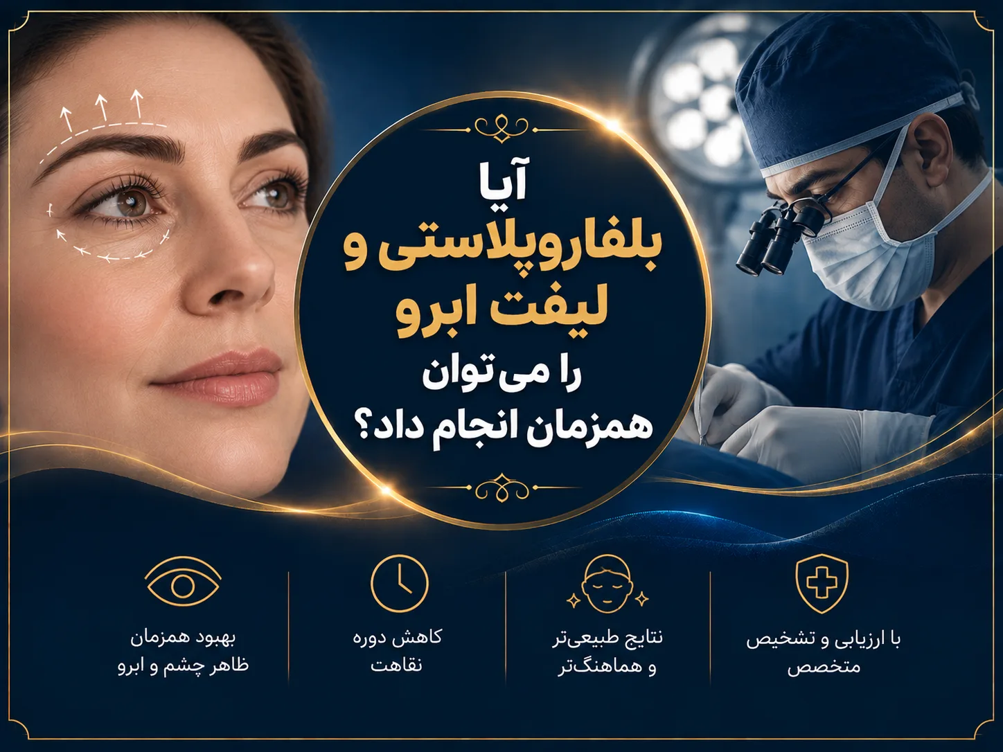 آیا بلفاروپلاستی و لیفت ابرو را می‌توان همزمان انجام داد؟